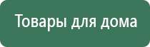 аппарат Дэнас 1 поколение